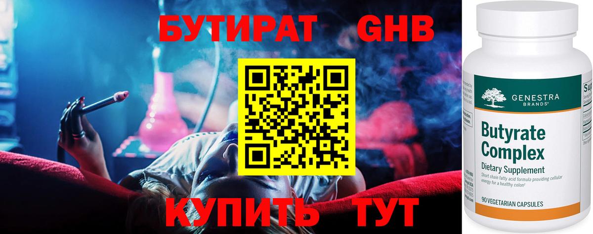 БУТИРАТ 1.4BDO Альметьевск
